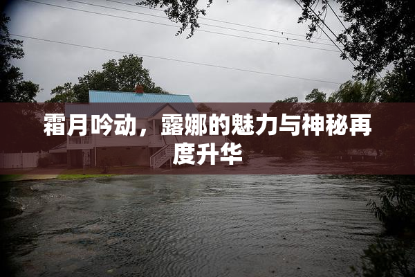 霜月吟动，露娜的魅力与神秘再度升华