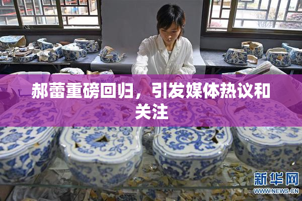 郝蕾重磅回归，引发媒体热议和关注