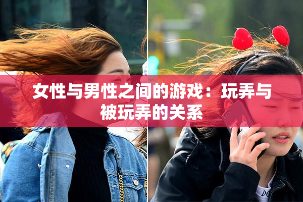 女性与男性之间的游戏：玩弄与被玩弄的关系