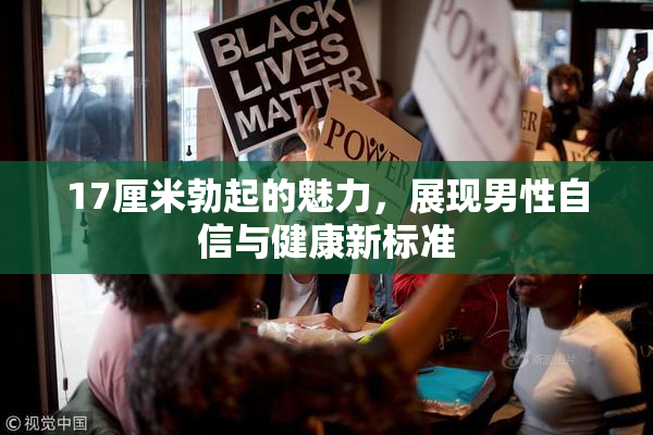 17厘米勃起的魅力，展现男性自信与健康新标准