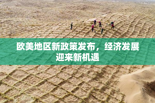 欧美地区新政策发布，经济发展迎来新机遇