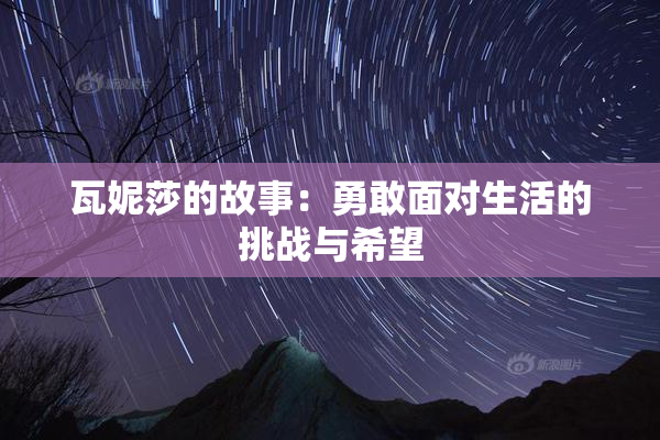 瓦妮莎的故事：勇敢面对生活的挑战与希望