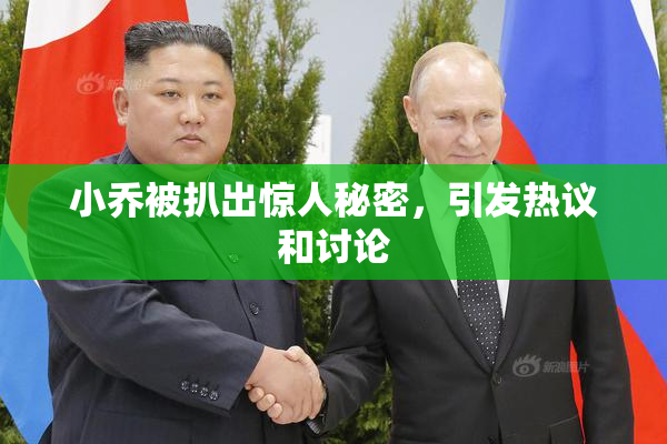 小乔被扒出惊人秘密，引发热议和讨论