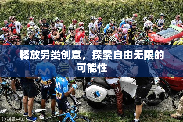 释放另类创意，探索自由无限的可能性