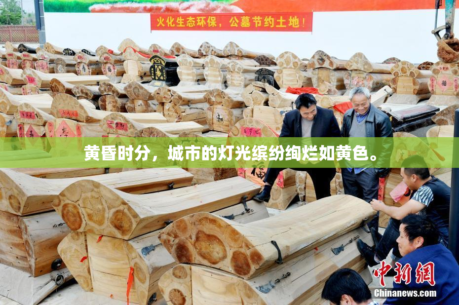 黄昏时分，城市的灯光缤纷绚烂如黄色。