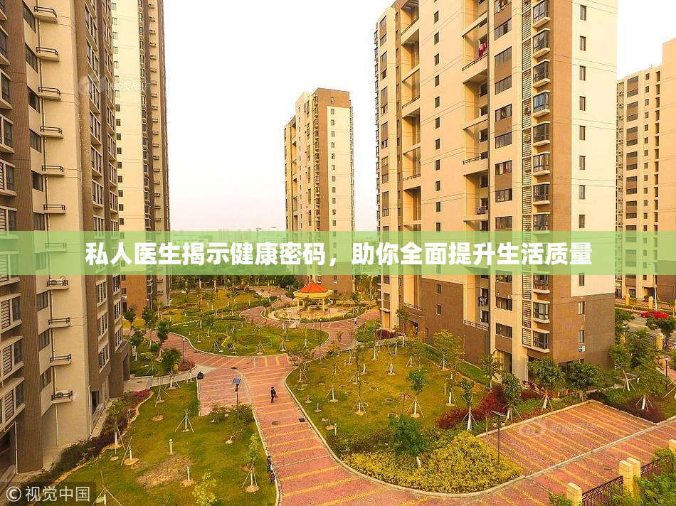 私人医生揭示健康密码，助你全面提升生活质量
