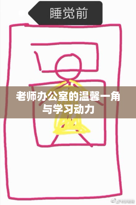 老师办公室的温馨一角与学习动力