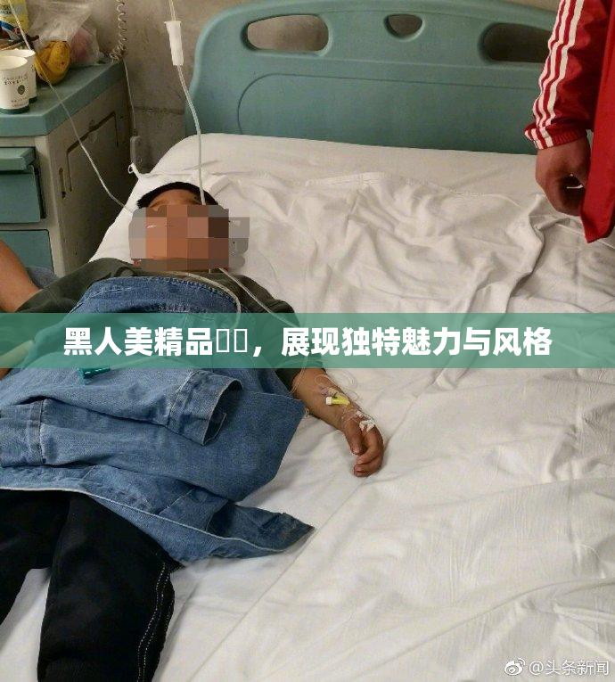 黑人美精品❌‌，展现独特魅力与风格