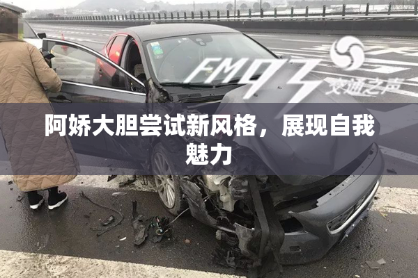 阿娇大胆尝试新风格，展现自我魅力