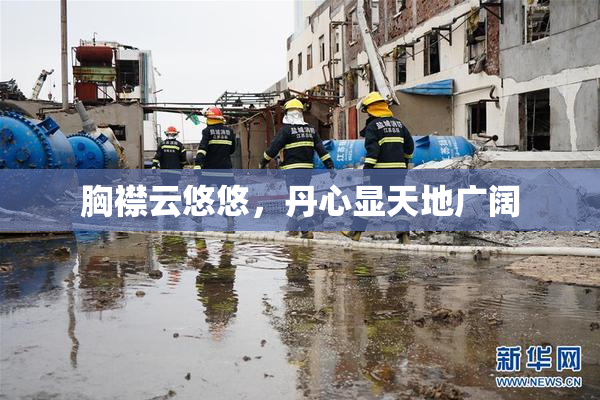 胸襟云悠悠，丹心显天地广阔