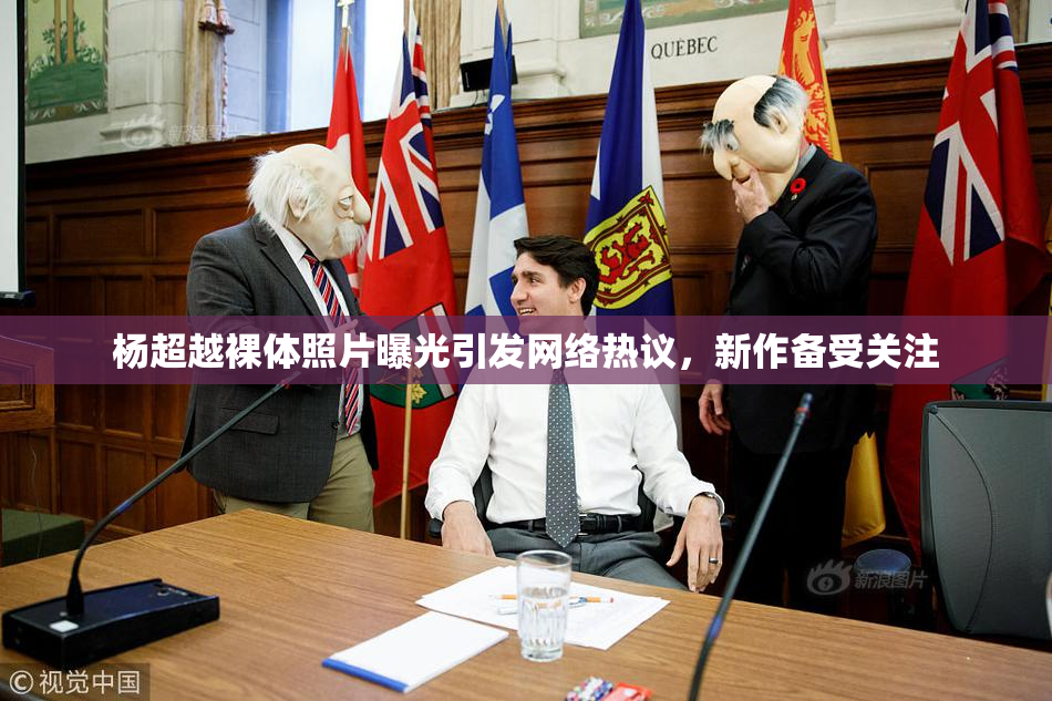 杨超越裸体照片曝光引发网络热议，新作备受关注