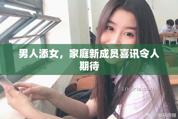 男人添女，家庭新成员喜讯令人期待