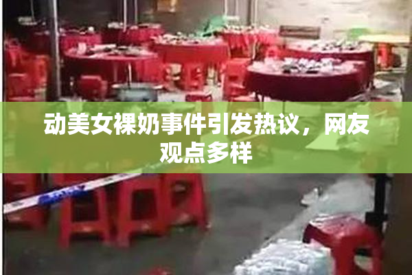 动美女裸奶事件引发热议，网友观点多样