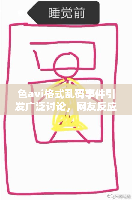 色avi格式乱码事件引发广泛讨论，网友反应热烈