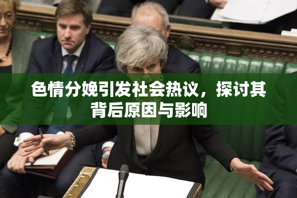 色情分娩引发社会热议，探讨其背后原因与影响