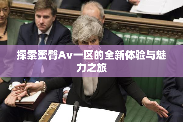探索蜜臀Av一区的全新体验与魅力之旅