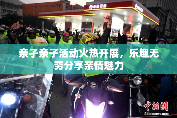 亲孑亲子活动火热开展，乐趣无穷分享亲情魅力