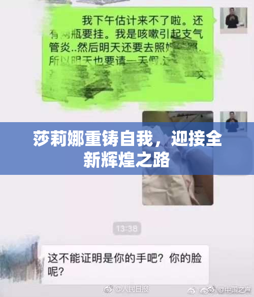 莎莉娜重铸自我，迎接全新辉煌之路
