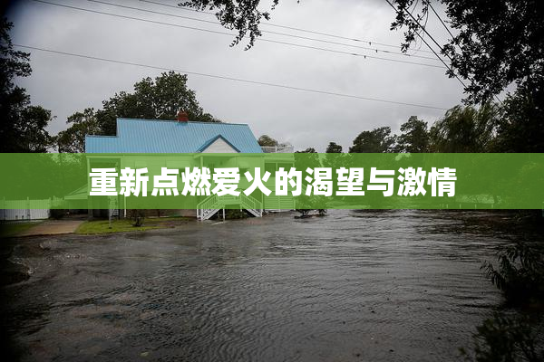 重新点燃爱火的渴望与激情