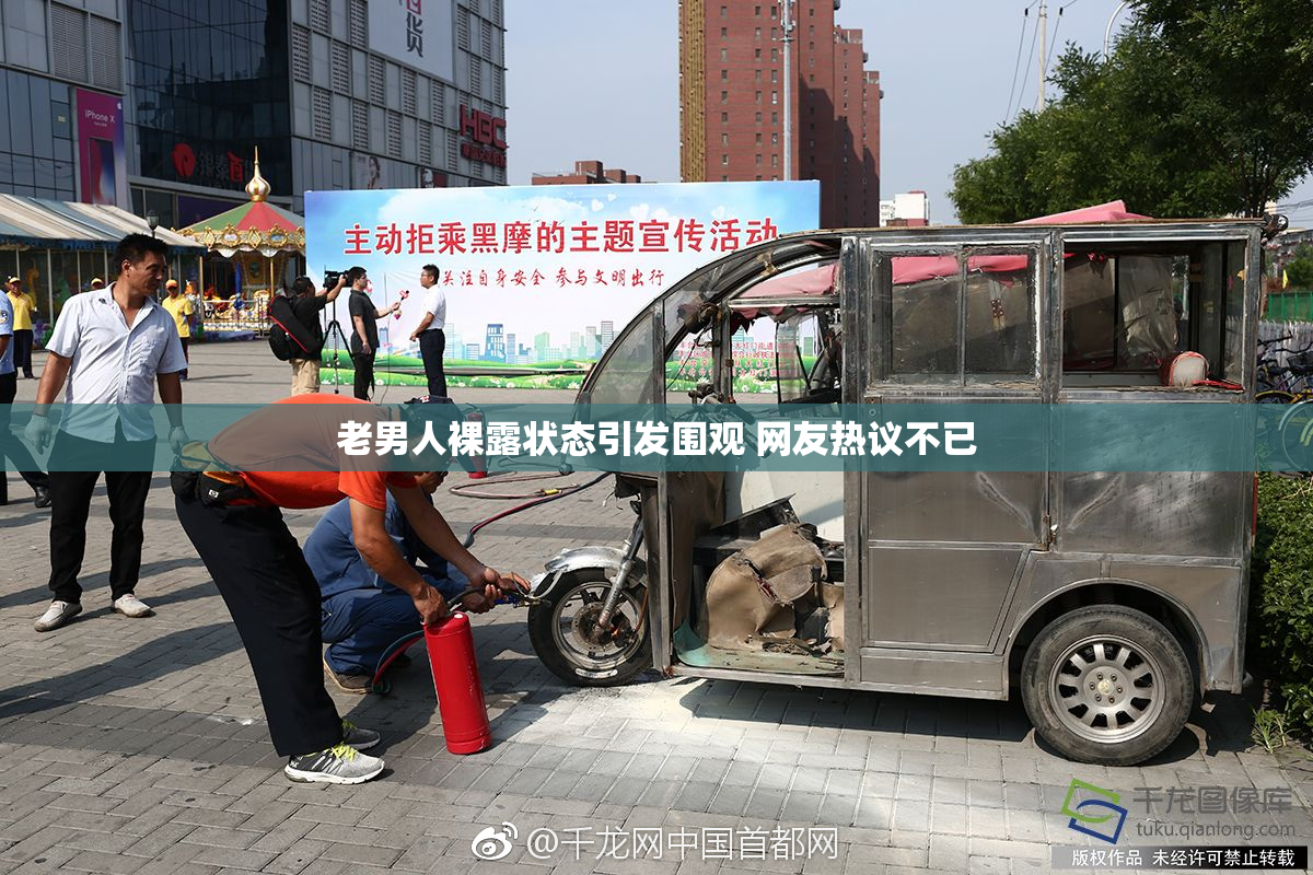 老男人裸露状态引发围观 网友热议不已