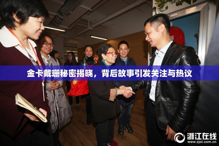 金卡戴珊秘密揭晓，背后故事引发关注与热议