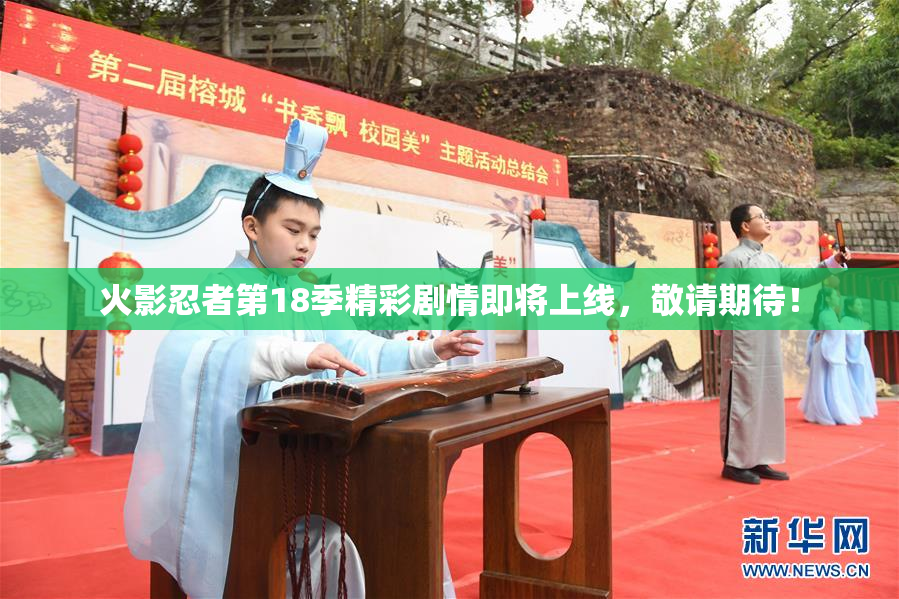 火影忍者第18季精彩剧情即将上线，敬请期待！