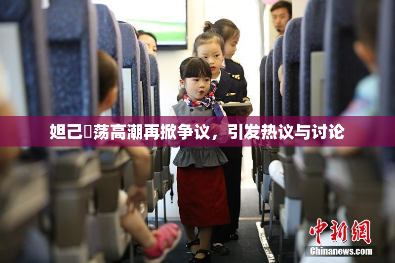 妲己婬荡高潮再掀争议，引发热议与讨论