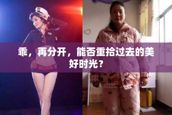 乖，再分开，能否重拾过去的美好时光？