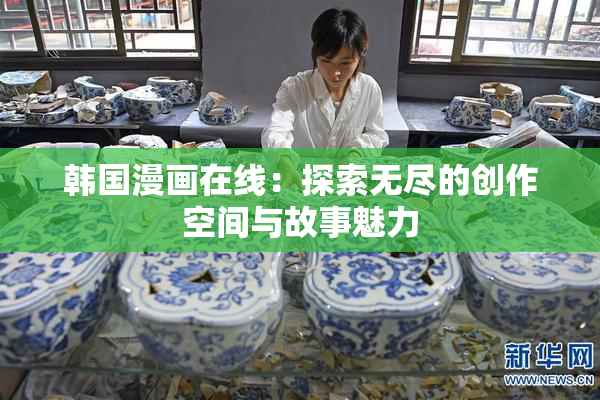 韩国漫画在线：探索无尽的创作空间与故事魅力