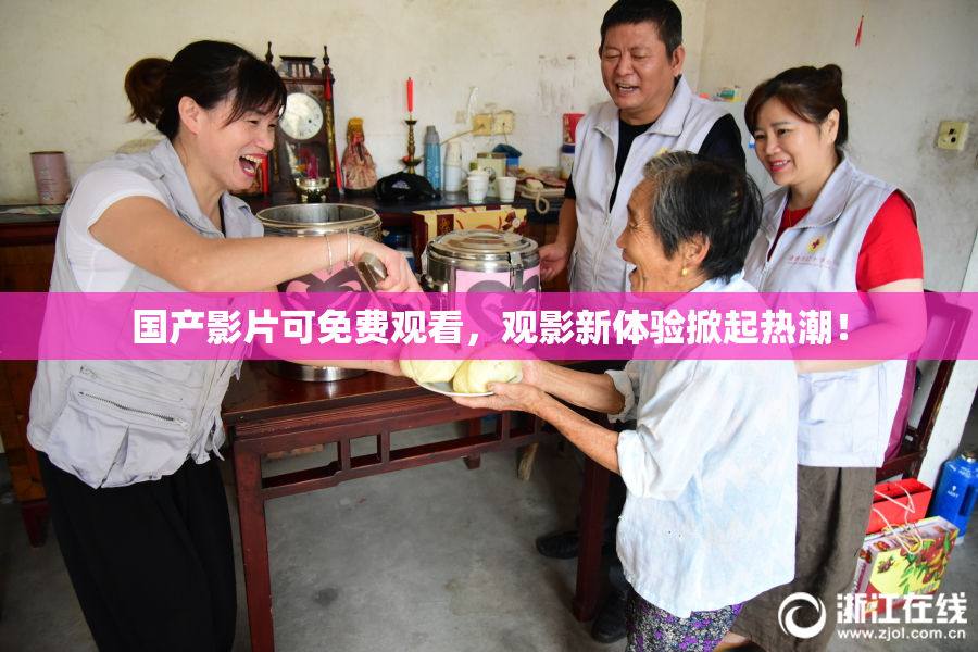 国产影片可免费观看，观影新体验掀起热潮！