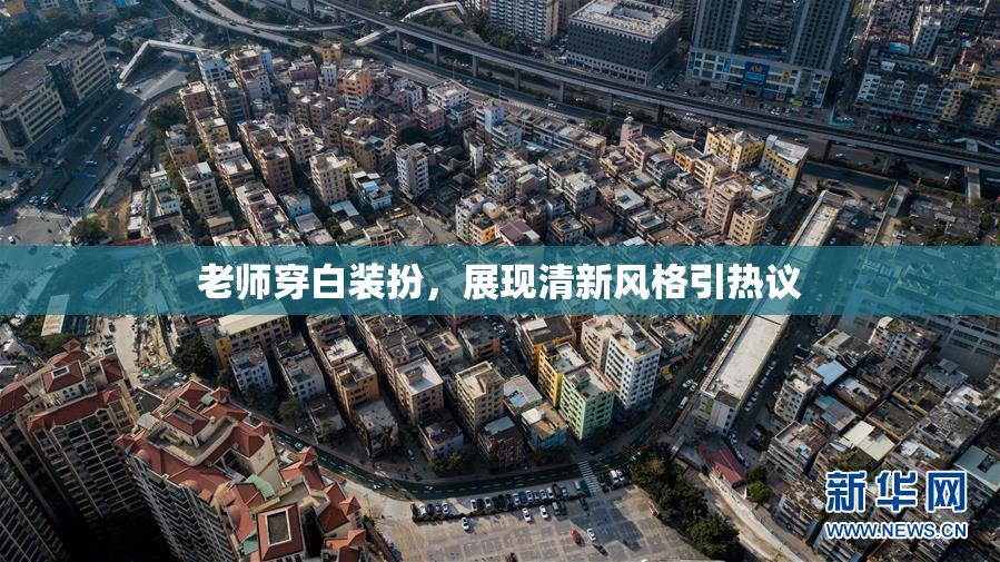 老师穿白装扮，展现清新风格引热议