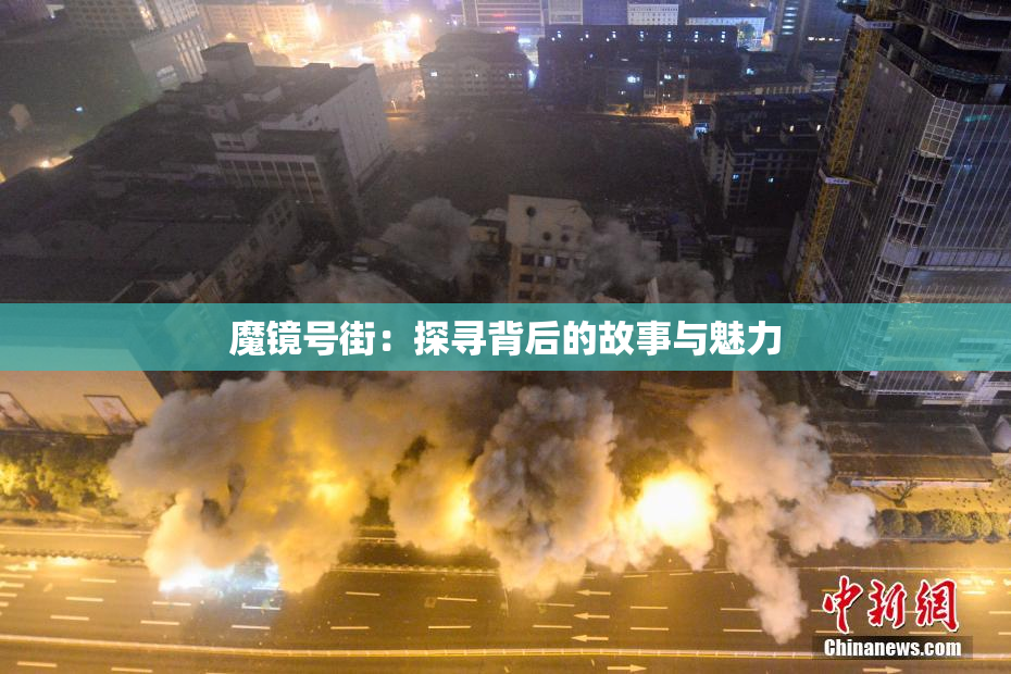 魔镜号街：探寻背后的故事与魅力