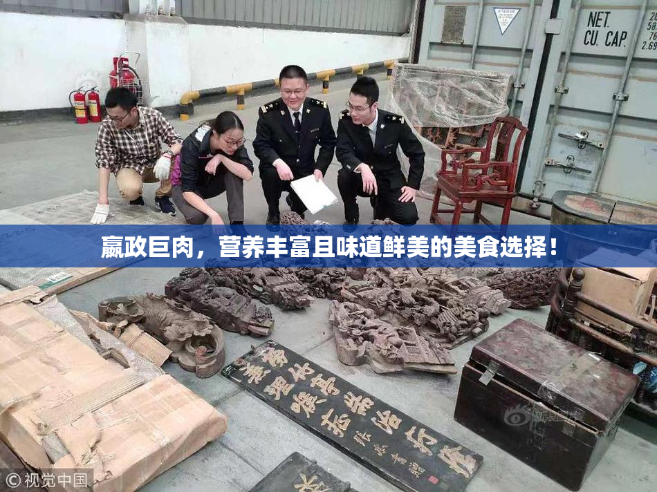 嬴政巨肉，营养丰富且味道鲜美的美食选择！