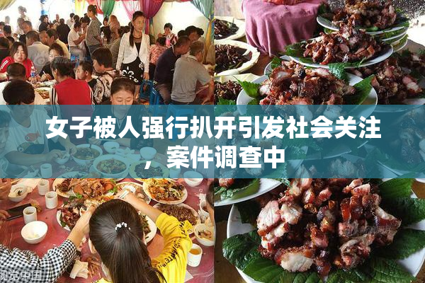 女子被人强行扒开引发社会关注，案件调查中