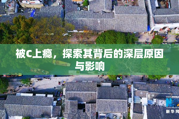被C上瘾，探索其背后的深层原因与影响