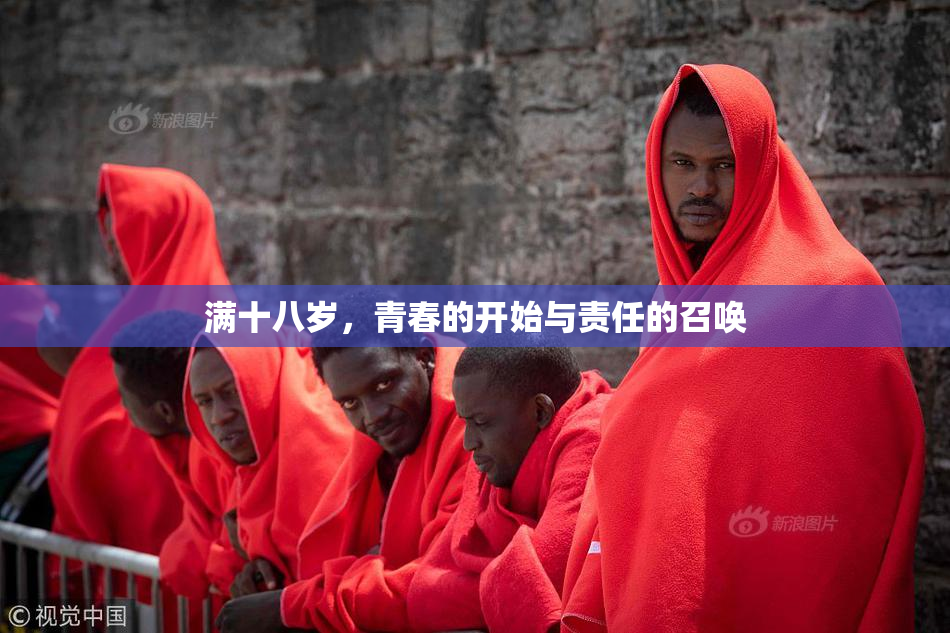 满十八岁，青春的开始与责任的召唤