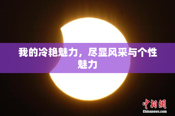 我的冷艳魅力，尽显风采与个性魅力