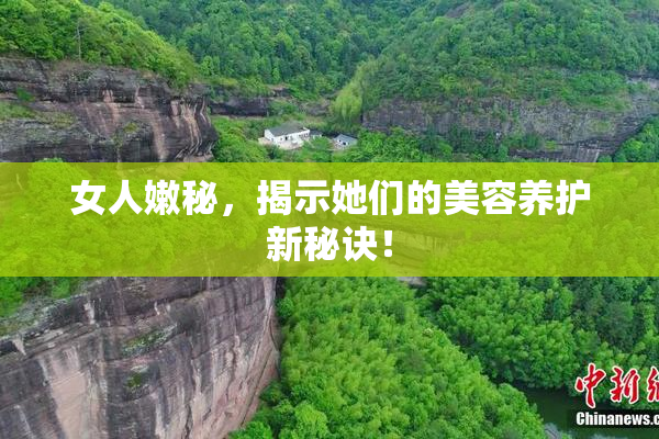 女人嫩秘，揭示她们的美容养护新秘诀！
