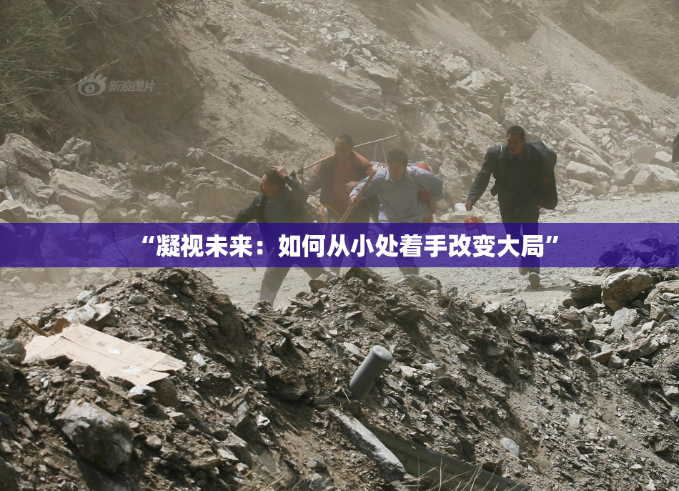 “凝视未来：如何从小处着手改变大局”