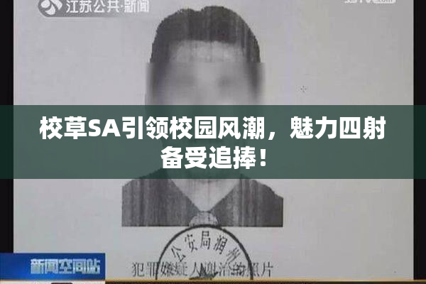 校草SA引领校园风潮，魅力四射备受追捧！