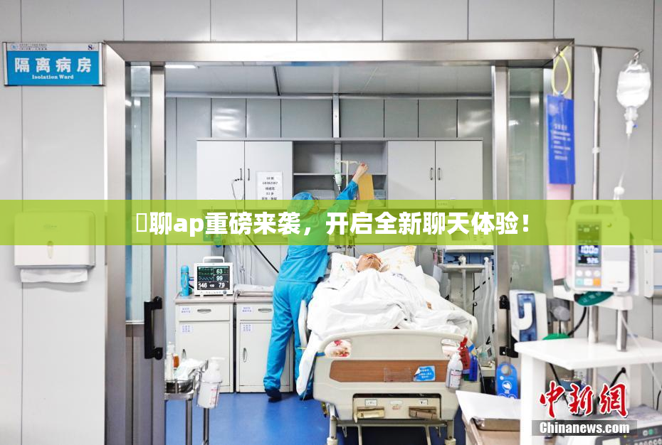躶聊ap重磅来袭，开启全新聊天体验！