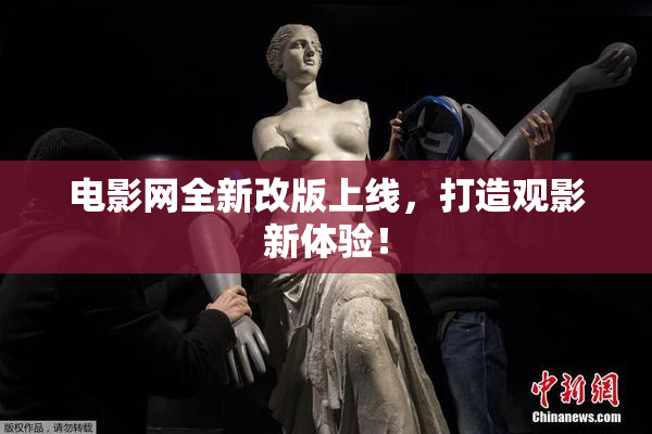 电影网全新改版上线，打造观影新体验！