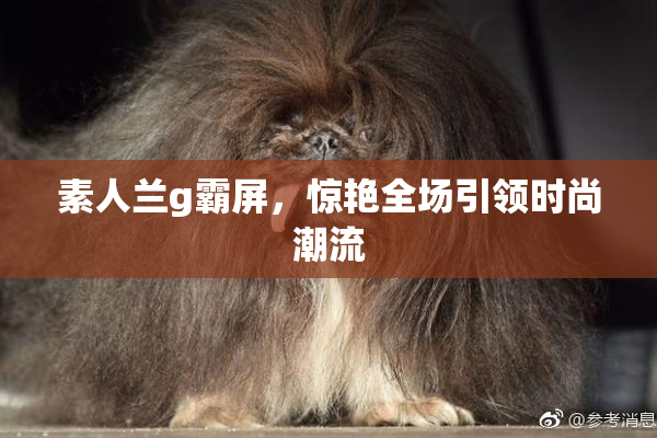 素人兰g霸屏，惊艳全场引领时尚潮流
