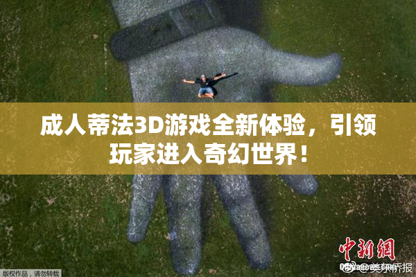 成人蒂法3D游戏全新体验，引领玩家进入奇幻世界！