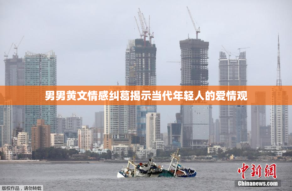 男男黄文情感纠葛揭示当代年轻人的爱情观