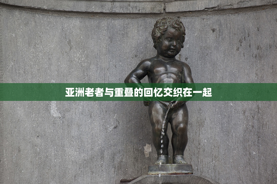 亚洲老者与重叠的回忆交织在一起