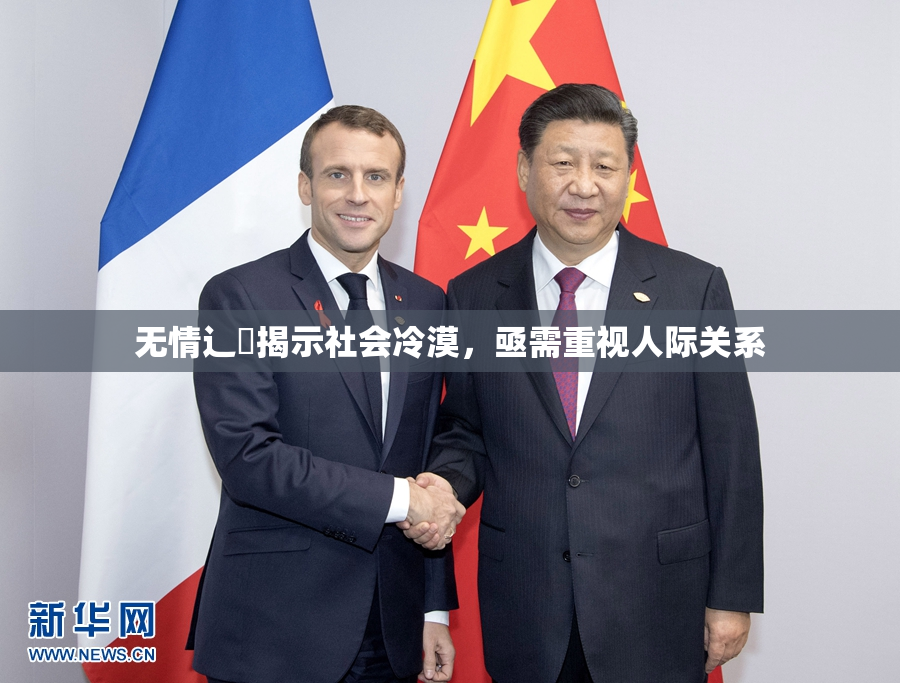 无情辶喿揭示社会冷漠，亟需重视人际关系
