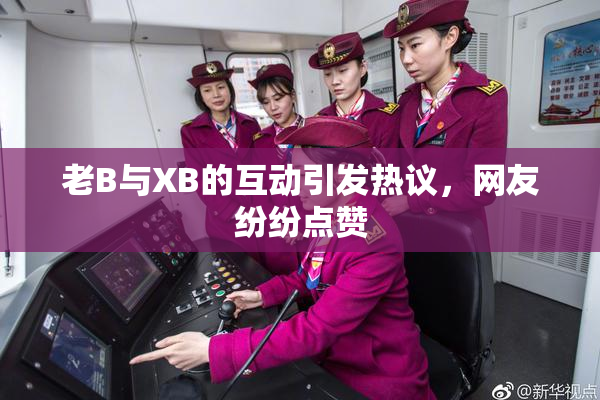 老B与XB的互动引发热议，网友纷纷点赞
