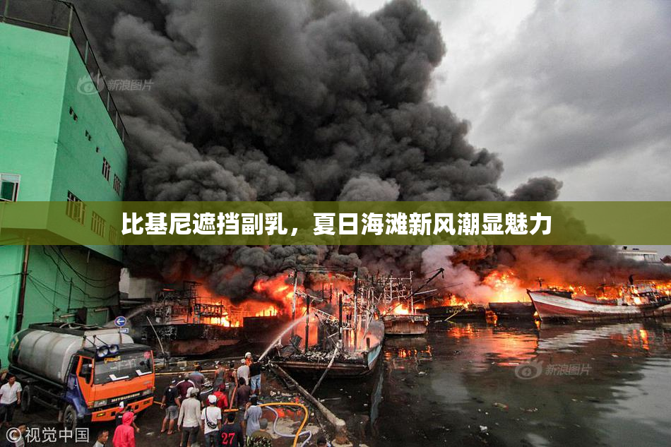 比基尼遮挡副乳，夏日海滩新风潮显魅力