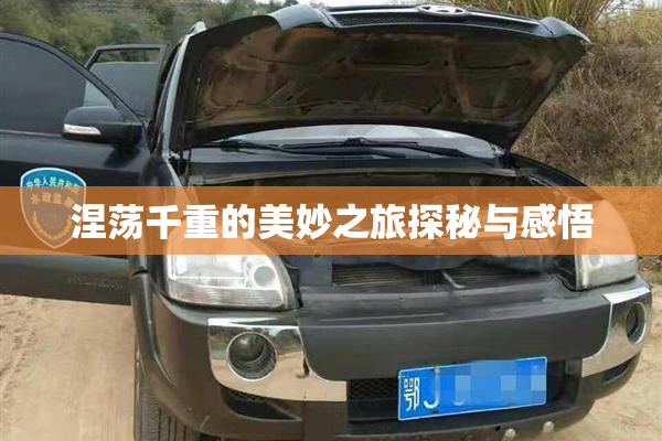 涅荡千重的美妙之旅探秘与感悟